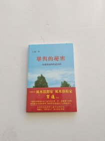 堪舆的秘密：一位堪舆家的悟道历程