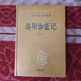 《洛阳伽蓝记》，全新塑封。