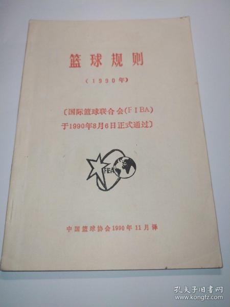 篮球规则(1990年)