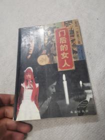 门后的女人