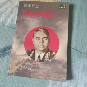 智勇双全：华西列夫斯基