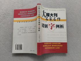 大报大刊名家名作错别字例析