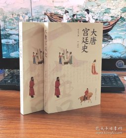 签名钤印版 大唐宫廷史（上下全两册）