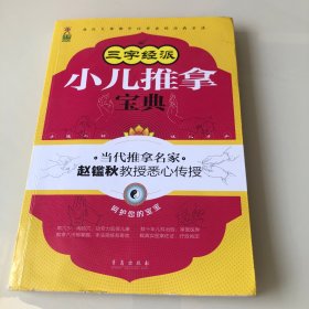 三字经派小儿推拿宝典