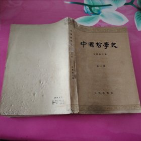 中国哲学史第三册