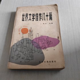 世界文学佳作八十篇