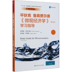 《微观经济学》（第九版）学习指导（经济科学译丛；“十三五”国家重点出版物出版规划项目）