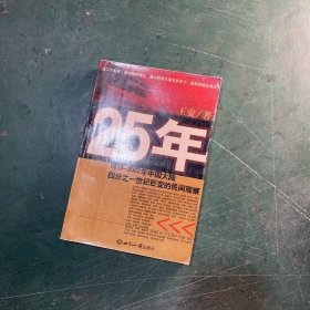 25年：1978～2002年中国大陆四分之世纪巨变的民间观察