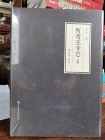 阿育王寺志 界源主编,陈定萼编著 国家宗教事务局宗教文化出版社正规出版物【本页显示图片(封面、版权页、目录页等）为本店实拍，确保是正版图书，自有库存现货，不搞代购代销，杭州直发。可开发票。】