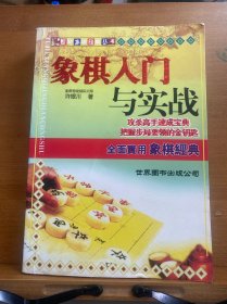 象棋入门与实战