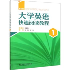 大学英语快速阅读教程 1 第3版 大中专文科专业英语 作者 新华正版