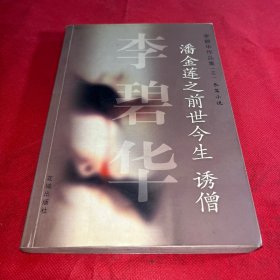 潘金莲之前世今生 诱僧