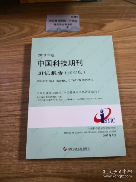 2013年版中国科技期刊引证报告（核心版）