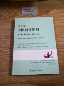 2013年版中国科技期刊引证报告（核心版）