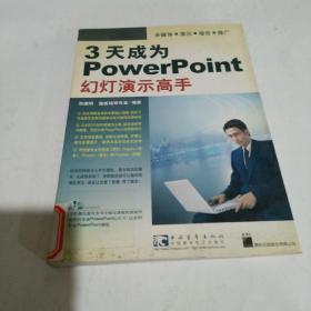 3天成为PowerPoint幻灯演示高手