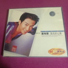 苏有朋 我的好心情 精装2碟VCD音乐