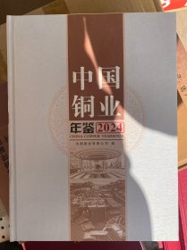 中国铜业年鉴 2024 大16开精装全新