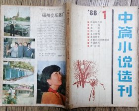 《中篇小说选刊》1988年第1期 （ 李心田《流动的人格》张一弓《孤猎》张抗抗《永不忏悔》张欣《不要问我从哪里来》等9篇中篇小说 ）