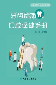 牙齿健康与口腔保健手册