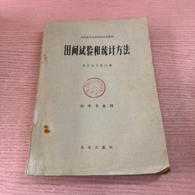 《田间试验和统计方法》全国高等农业院校教材 农学专业用