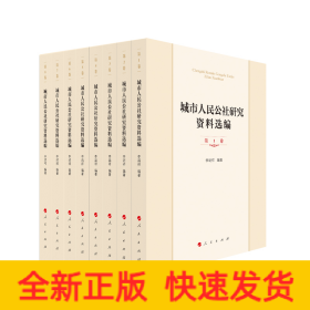 城市人民公社研究資料選編（共8冊）