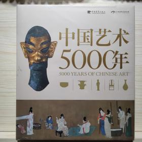 中国艺术5000年（中文版 简精装）