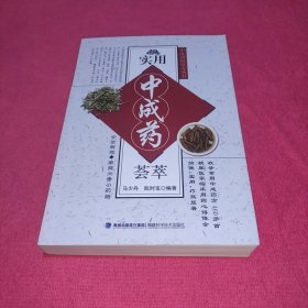 中医济世珍方丛书：实用中成药荟萃