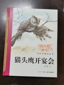 杨红樱画本·科学童话系列：猫头鹰开宴会 精装本