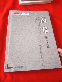 简帛（第二十六辑）