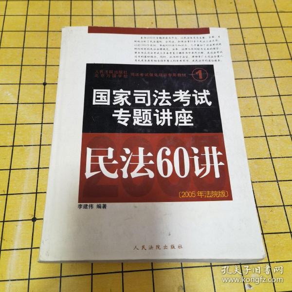 民法61讲：2009国家司法考试专题讲座系列1