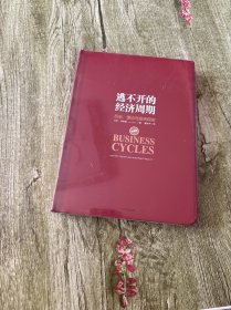 逃不开的经济周期：历史，理论与投资现实