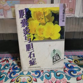 胆囊炎与胆石症