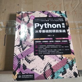 Python编程从零基础到项目实战（微课视频版）