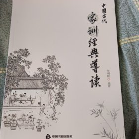 中国古代家训经典导读