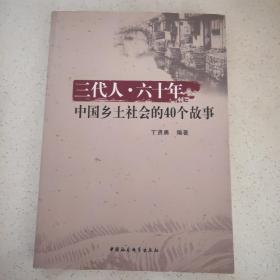 三代人·六十年 : 中国乡土社会的40个故事