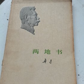 两地书