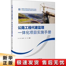 公路工程代建监理一体化项目实施手册