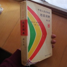 中华人民共和国地名词典·湖北省【精装本】（1990年1版1印）