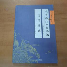 中医名家经典医著丛书：风劳臌膈四大证治医学体用