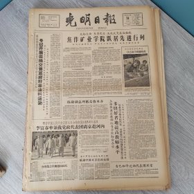 光明日报1960年8月31日（4开四版） 号召开展采摘交售蓖麻籽等油料运动。 焦作矿业学院跃居先进行列。 多快好省地提高教师水平。 北京各中小学大力革新创制教具。 南充川剧团跋山涉水为农民演出。 随书记到田间。 文学的战斗性。