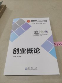 创业概论 徐小洲 教育科学出版社 9787519110925