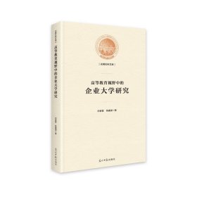 高等教育视野中的企业大学研究/光明社科文库