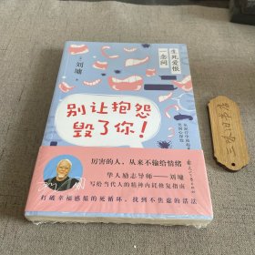 生死爱恨一念间：别让抱怨毁了你 新1