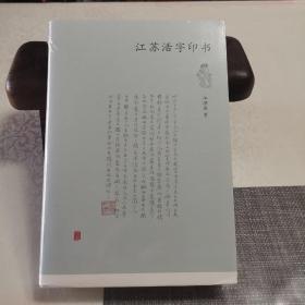 江苏活字印书（明清两代江苏地区活字印书之大概），未拆封