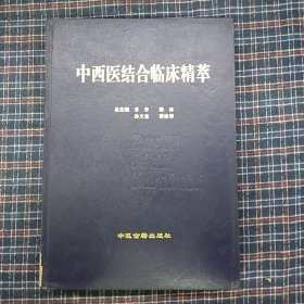 中西医结合临床精萃（精）