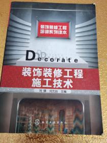 裝飾裝修工程施工技術(shù)