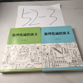 数理化通俗演义（新版）（上下册）