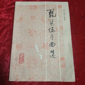 琵琶练习曲选