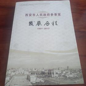 西安市人民政府参事室发展历程（1951—2013）