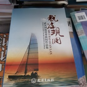 税海观澜 : 武汉国税优秀新闻作品集（包邮）